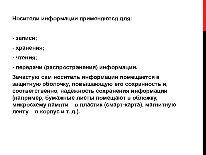 Носители информации применяются для: - записи; - хранения; - чтения; - передачи