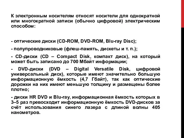 К электронным носителям относят носители для однократной или многократной записи (обычно цифровой)