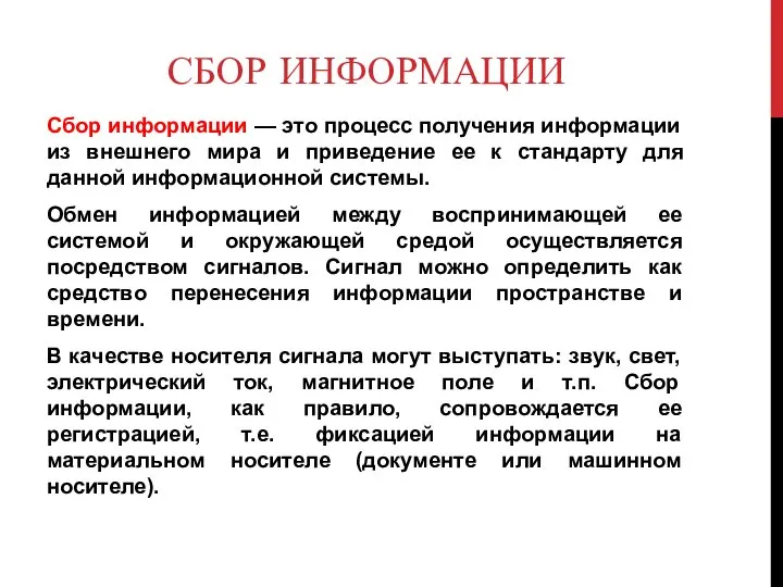 СБОР ИНФОРМАЦИИ Сбор информации — это процесс получения информации из внешнего мира