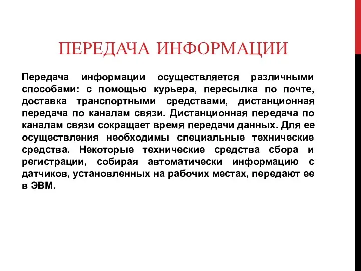 ПЕРЕДАЧА ИНФОРМАЦИИ Передача информации осуществляется различными способами: с помощью курьера, пересылка по