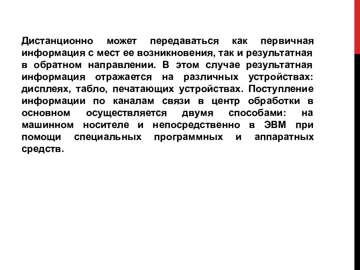 Дистанционно может передаваться как первичная информация с мест ее возникновения, так и