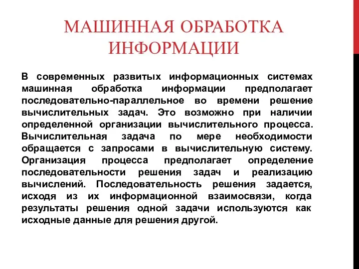 МАШИННАЯ ОБРАБОТКА ИНФОРМАЦИИ В современных развитых информационных системах машинная обработка информации предполагает