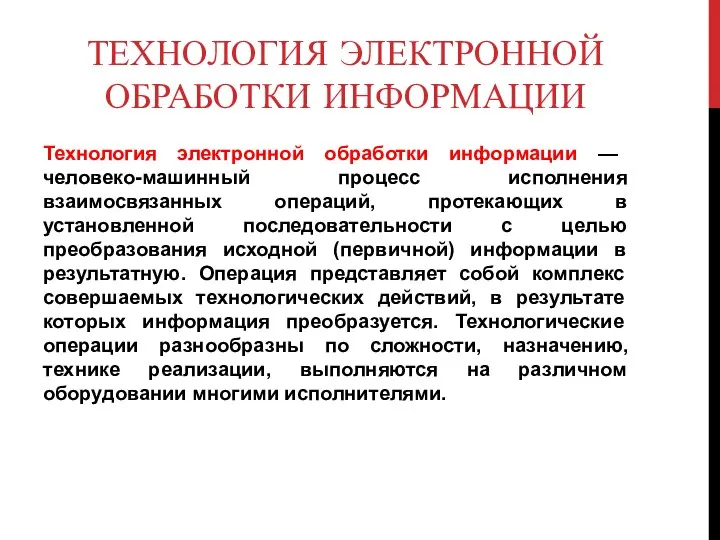 ТЕХНОЛОГИЯ ЭЛЕКТРОННОЙ ОБРАБОТКИ ИНФОРМАЦИИ Технология электронной обработки информации — человеко-машинный процесс исполнения