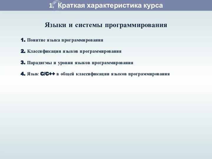 1. Краткая характеристика курса Языки и системы программирования 1. Понятие языка программирования