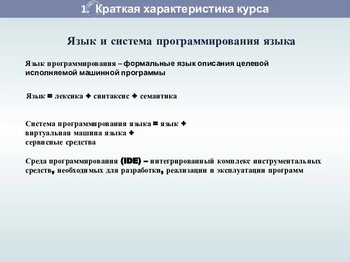 1. Краткая характеристика курса Язык и система программирования языка Язык программирования –