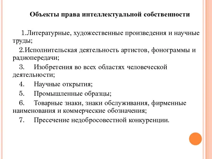 Объекты права интеллектуальной собственности 1.Литературные, художественные произведения и научные труды; 2.Исполнительская деятельность