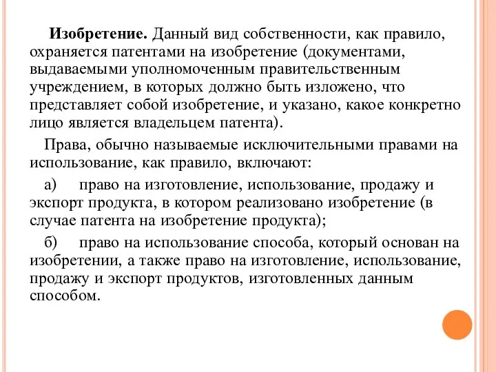 Изобретение. Данный вид собственности, как правило, охраняется патентами на изобретение (документами, выдаваемыми