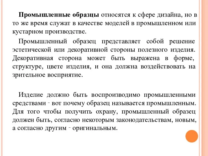 Промышленные образцы относятся к сфере дизайна, но в то же время служат