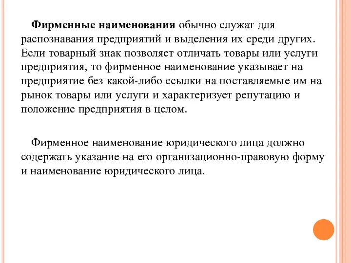 Фирменные наименования обычно служат для распознавания предприятий и выделения их среди других.