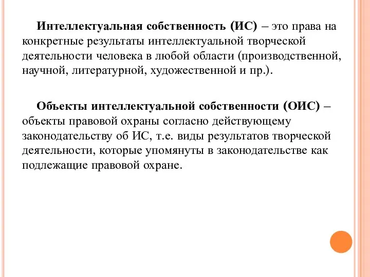 Интеллектуальная собственность (ИС) – это права на конкретные результаты интеллектуальной творческой деятельности