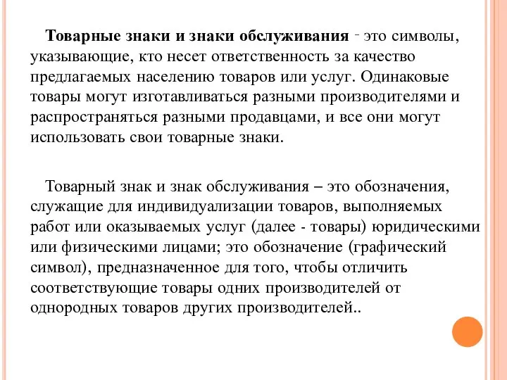 Товарные знаки и знаки обслуживания ‑ это символы, указывающие, кто несет ответственность