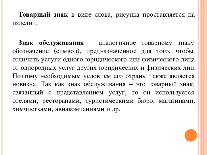 Товарный знак в виде слова, рисунка проставляется на изделии. Знак обслуживания –