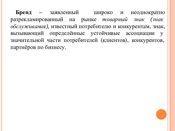 Бренд – заявленный широко и неоднократно разрекламированный на рынке товарный знак (знак