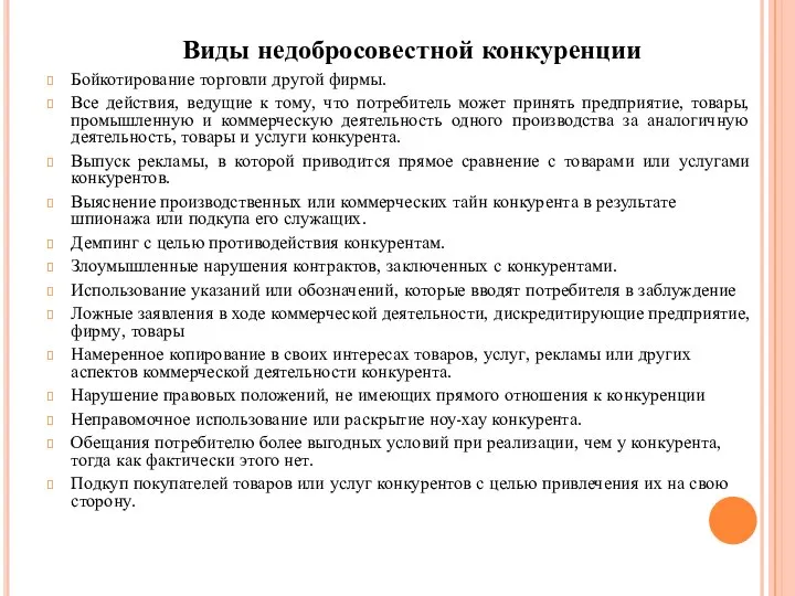 Виды недобросовестной конкуренции Бойкотирование торговли другой фирмы. Все действия, ведущие к тому,