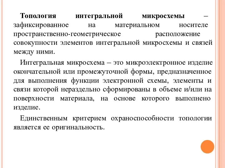 Топология интегральной микросхемы – зафиксированное на материальном носителе пространственно-геометрическое расположение совокупности элементов