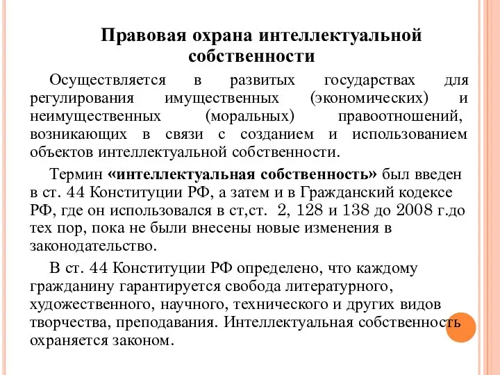 Правовая охрана интеллектуальной собственности Осуществляется в развитых государствах для регулирования имущественных (экономических)