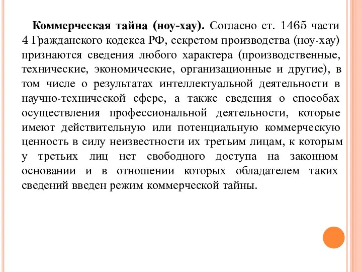 Коммерческая тайна (ноу-хау). Согласно ст. 1465 части 4 Гражданского кодекса РФ, секретом
