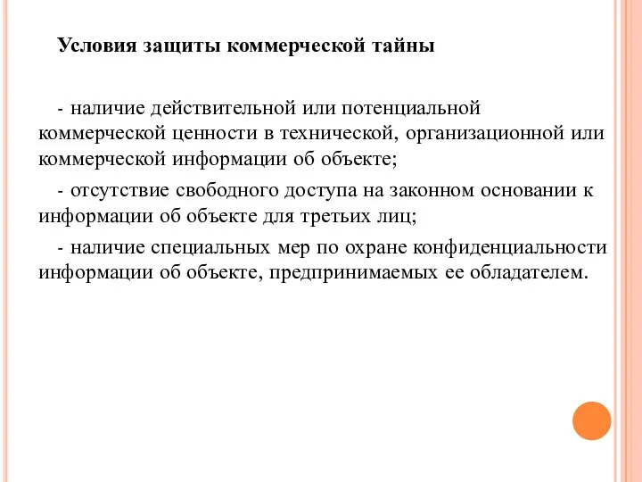 Условия защиты коммерческой тайны - наличие действительной или потенциальной коммерческой ценности в