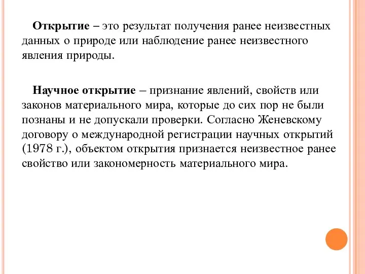 Открытие – это результат получения ранее неизвестных данных о природе или наблюдение