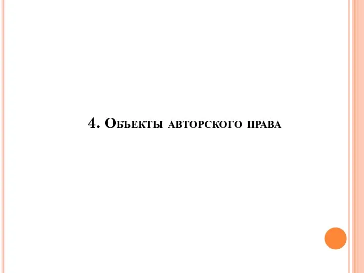 4. Объекты авторского права