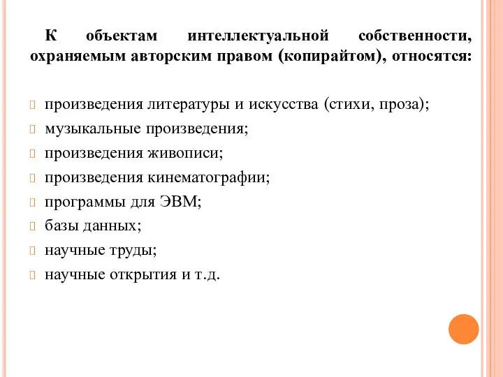 К объектам интеллектуальной собственности, охраняемым авторским правом (копирайтом), относятся: произведения литературы и