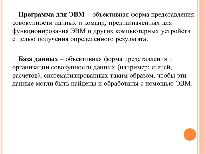 Программа для ЭВМ – объективная форма представления совокупности данных и команд, предназначенных