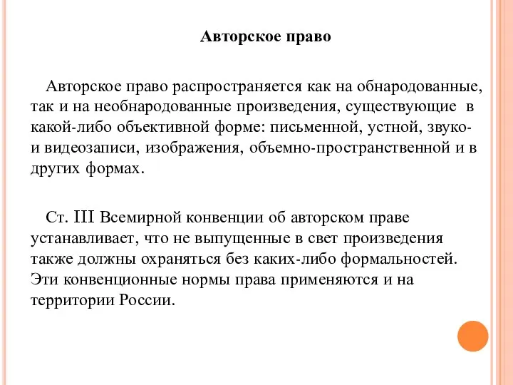 Авторское право Авторское право распространяется как на обнародованные, так и на необнародованные