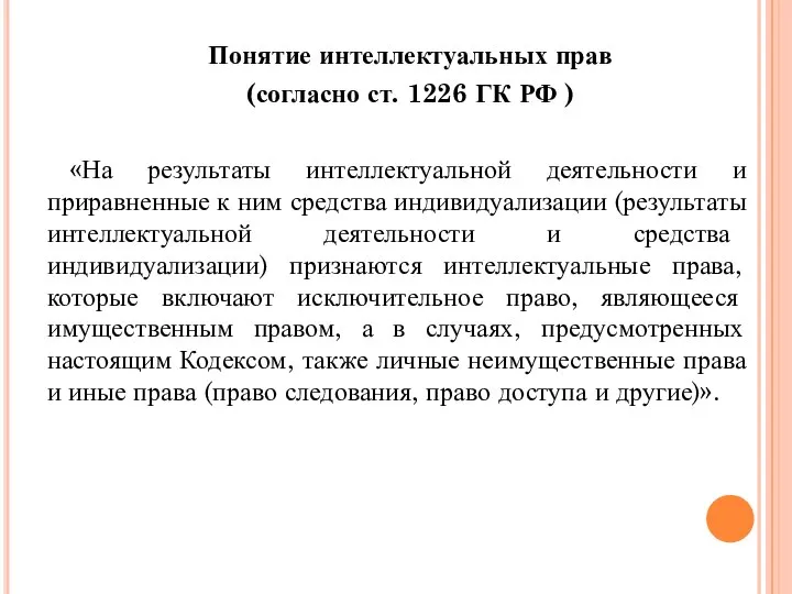 Понятие интеллектуальных прав (согласно ст. 1226 ГК РФ ) «На результаты интеллектуальной