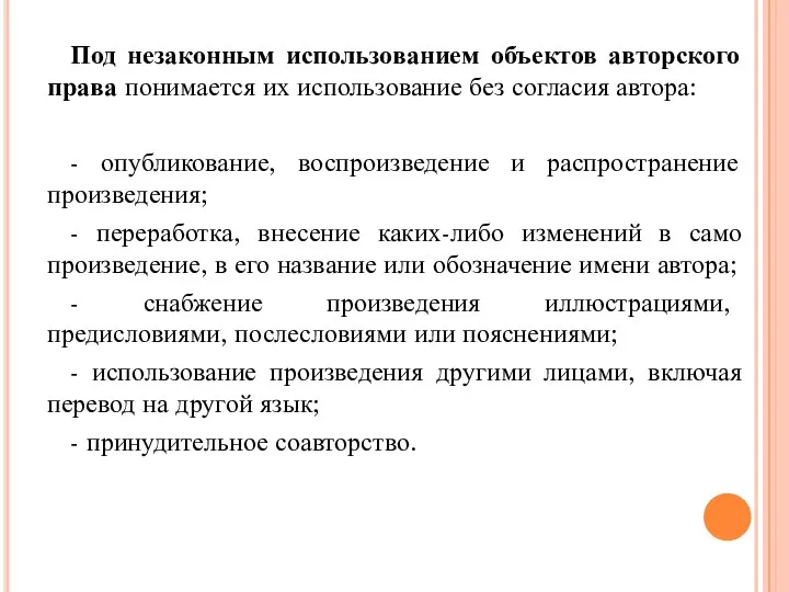 Под незаконным использованием объектов авторского права понимается их использование без согласия автора: