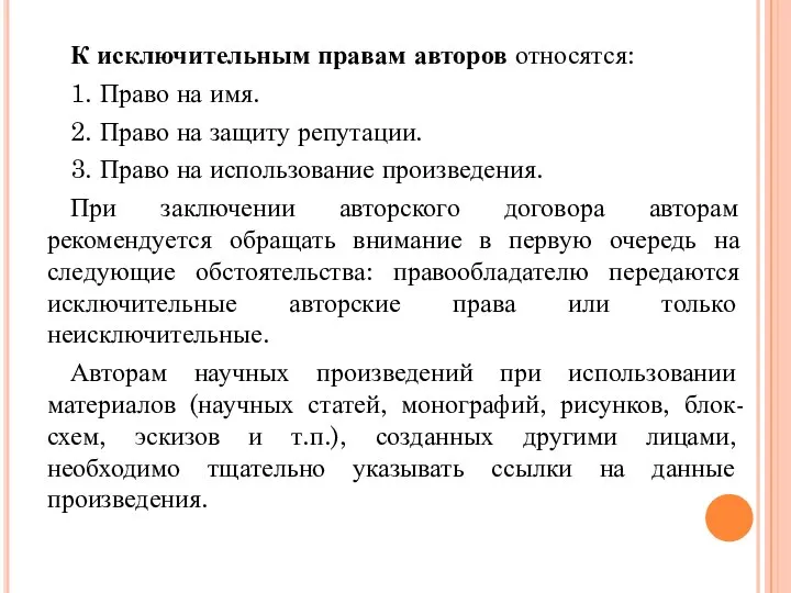 К исключительным правам авторов относятся: 1. Право на имя. 2. Право на