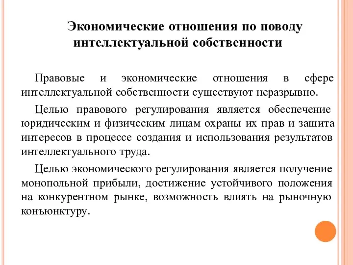 Экономические отношения по поводу интеллектуальной собственности Правовые и экономические отношения в сфере