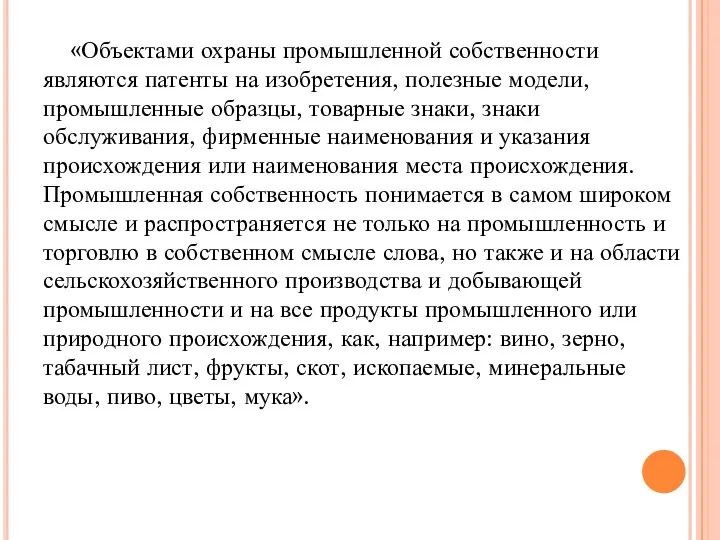 «Объектами охраны промышленной собственности являются патенты на изобретения, полезные модели, промышленные образцы,