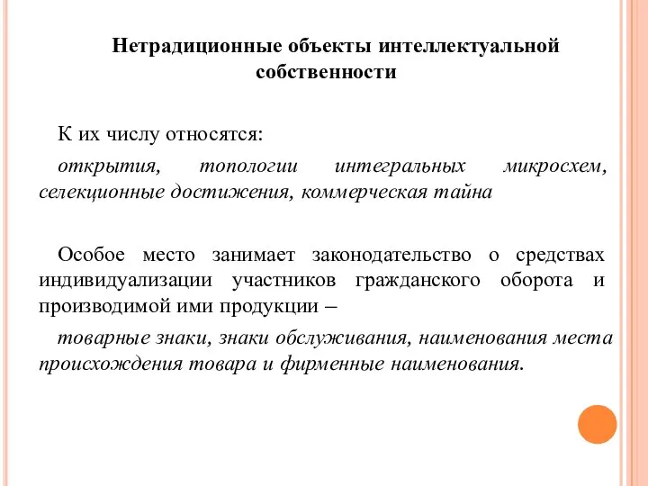 Нетрадиционные объекты интеллектуальной собственности К их числу относятся: открытия, топологии интегральных микросхем,