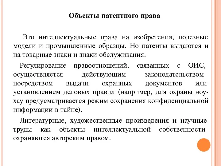 Объекты патентного права Это интеллектуальные права на изобретения, полезные модели и промышленные