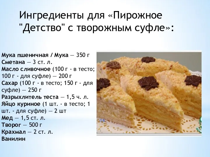 Ингредиенты для «Пирожное "Детство" с творожным суфле»: Мука пшеничная / Мука —