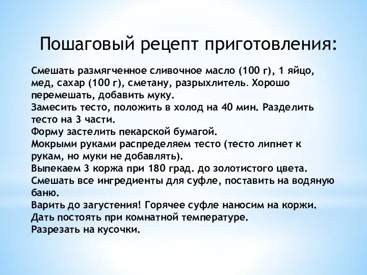 Пошаговый рецепт приготовления: Смешать размягченное сливочное масло (100 г), 1 яйцо, мед,