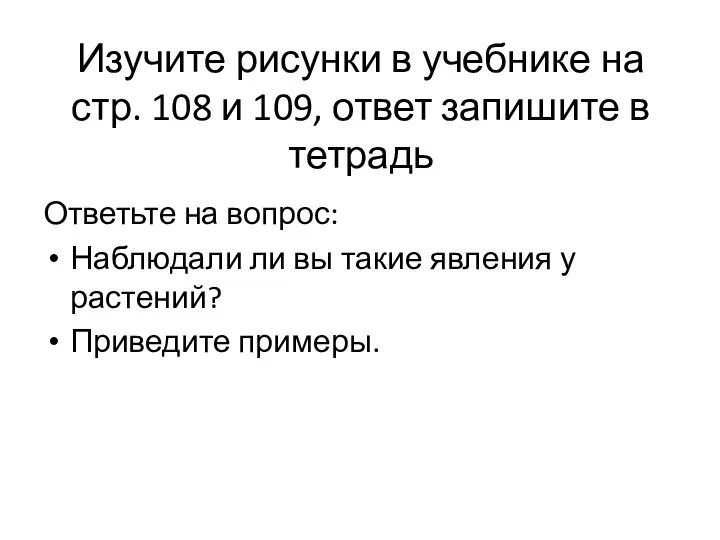 Изучите рисунки в учебнике на стр. 108 и 109, ответ запишите в