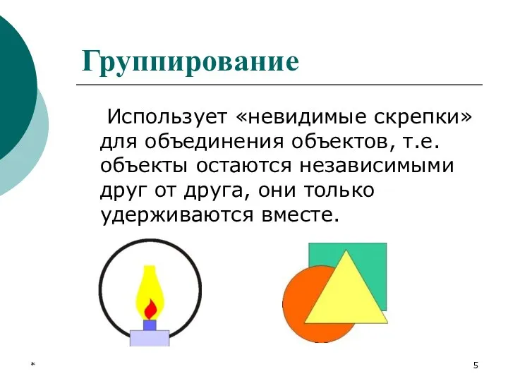 Группирование Использует «невидимые скрепки» для объединения объектов, т.е. объекты остаются независимыми друг