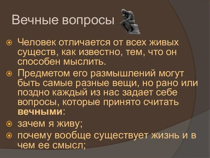 Вечные вопросы Человек отличается от всех живых существ, как известно, тем, что