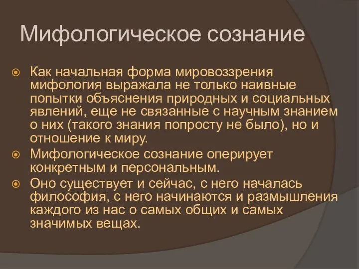 Мифологическое сознание Как начальная форма мировоззрения мифология выражала не только наивные попытки