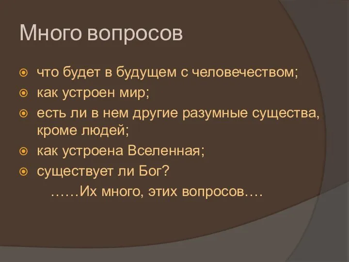 Много вопросов что будет в будущем с человечеством; как устроен мир; есть