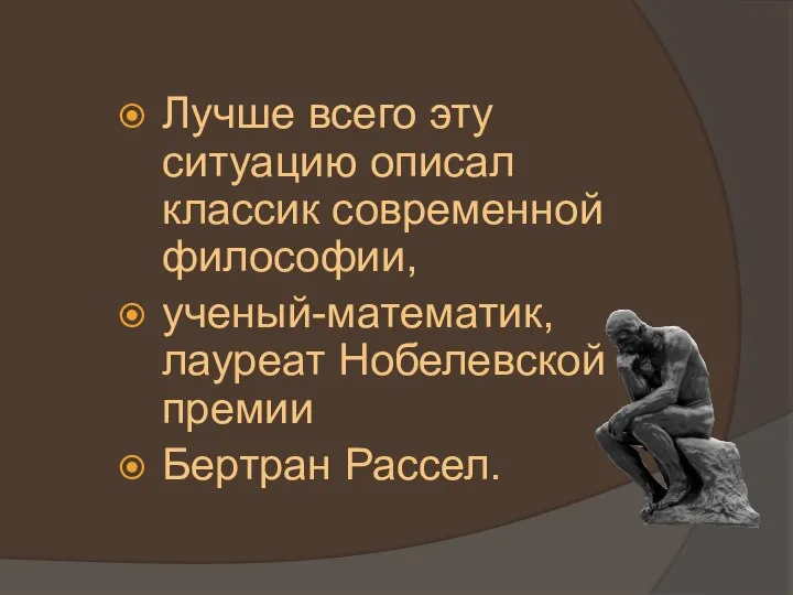 Лучше всего эту ситуацию описал классик современной философии, ученый-математик, лауреат Нобелевской премии Бертран Рассел.