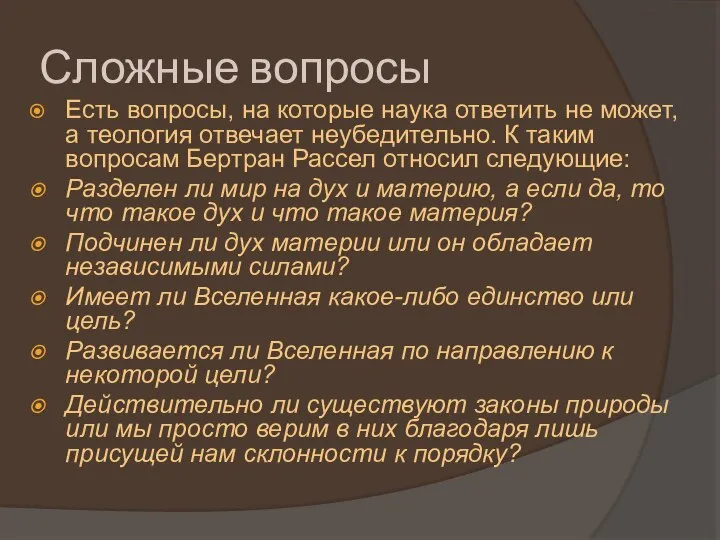 Сложные вопросы Есть вопросы, на которые наука ответить не может, а теология