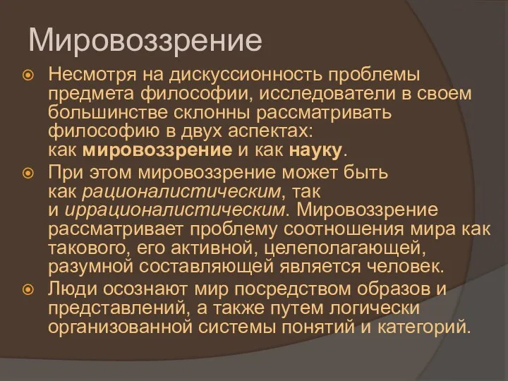 Мировоззрение Несмотря на дискуссионность проблемы предмета философии, исследователи в своем большинстве склонны