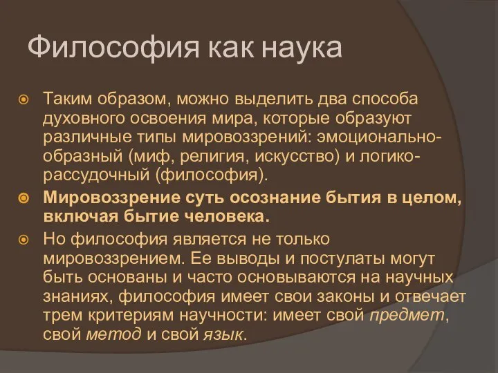 Философия как наука Таким образом, можно выделить два способа духовного освоения мира,