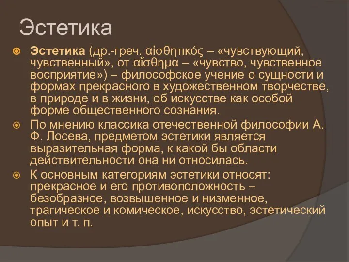 Эстетика Эстетика (др.-греч. αἰσθητικός – «чувствующий, чувственный», от αἴσθημα – «чувство, чувственное