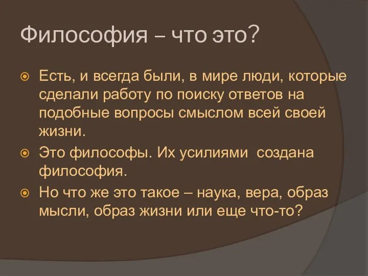 Философия – что это? Есть, и всегда были, в мире люди, которые