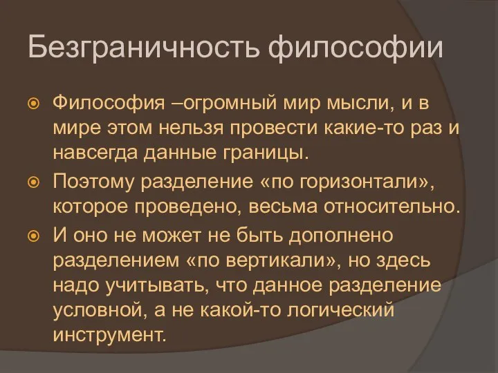 Безграничность философии Философия –огромный мир мысли, и в мире этом нельзя провести