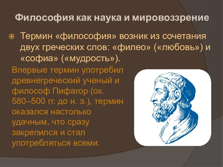 Философия как наука и мировоззрение Термин «философия» возник из сочетания двух греческих