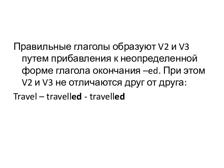 Правильные глаголы образуют V2 и V3 путем прибавления к неопределенной форме глагола